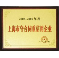 2008-2009上海市守合同重信用企业