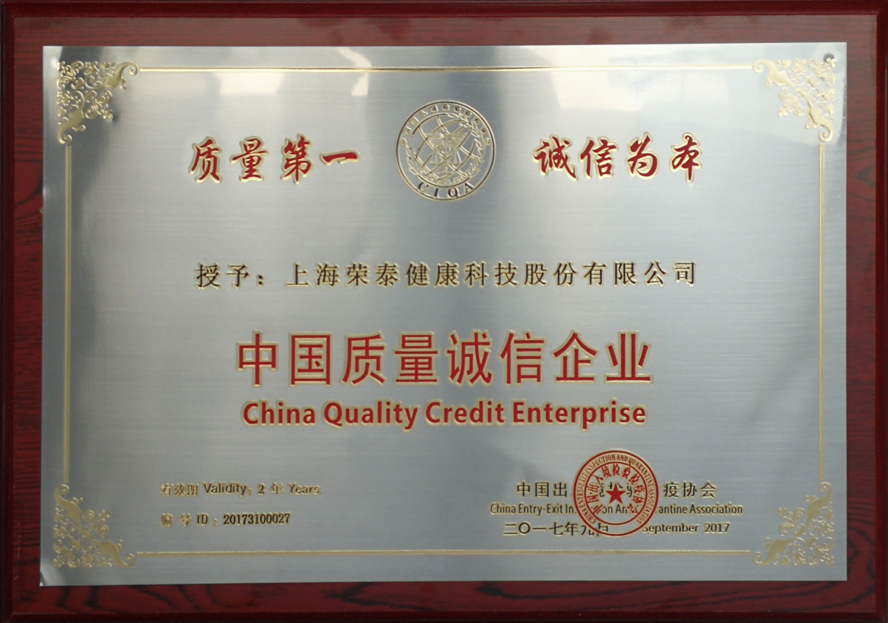 2017中国质量诚信企业