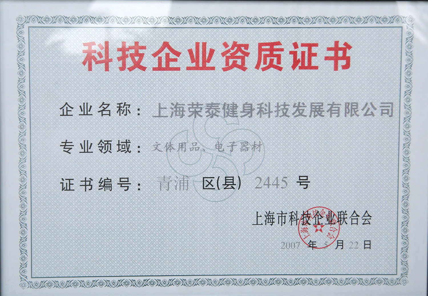 2007科技企业资质证书