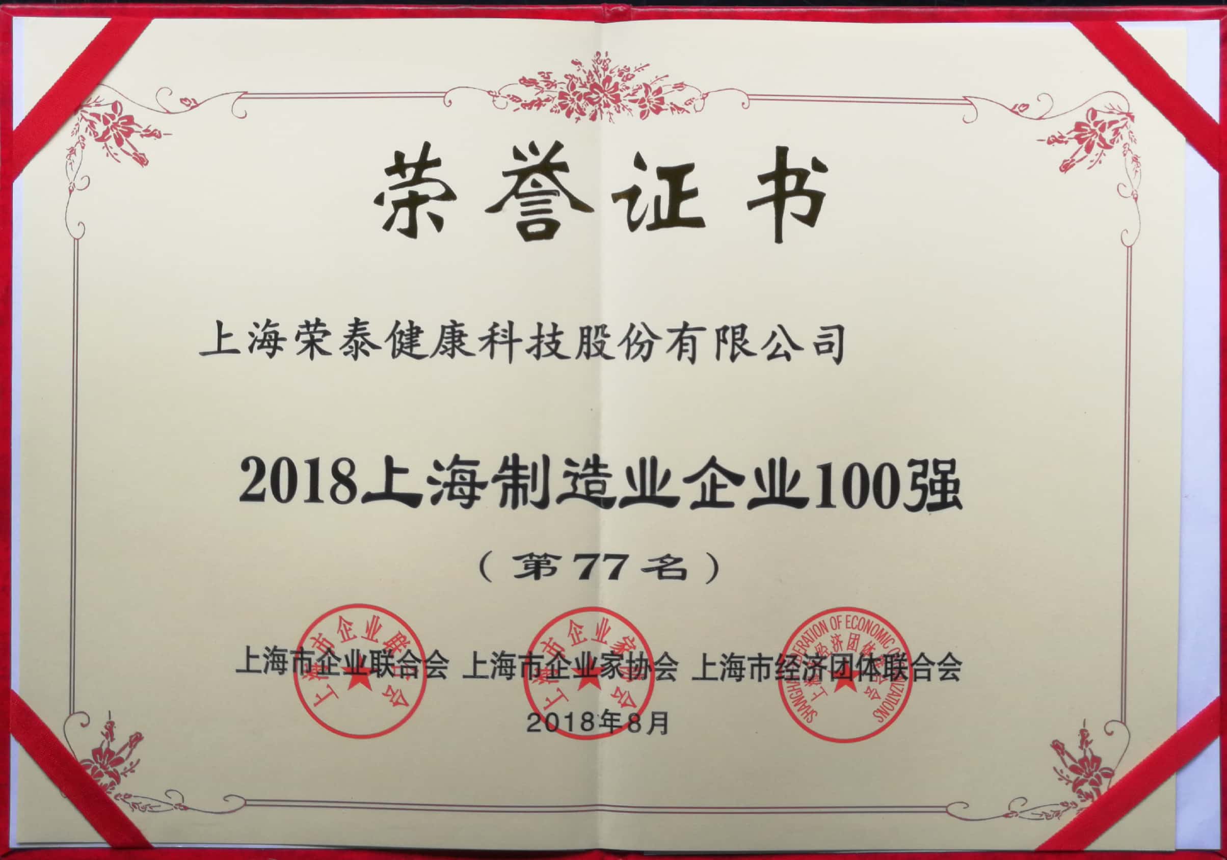 2018上海制造业企业100强第77名