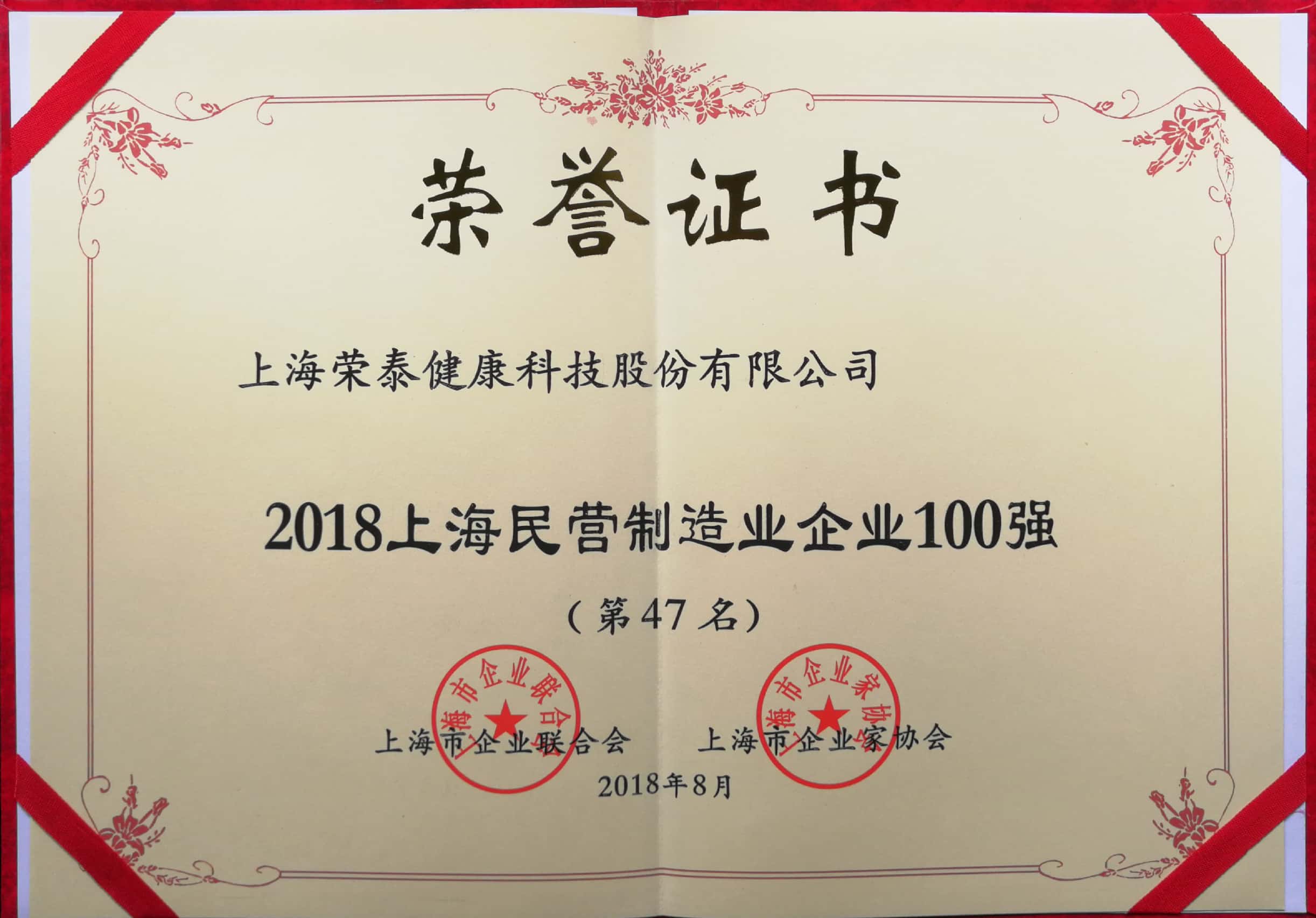 2018上海民营制造业企业100强第47名