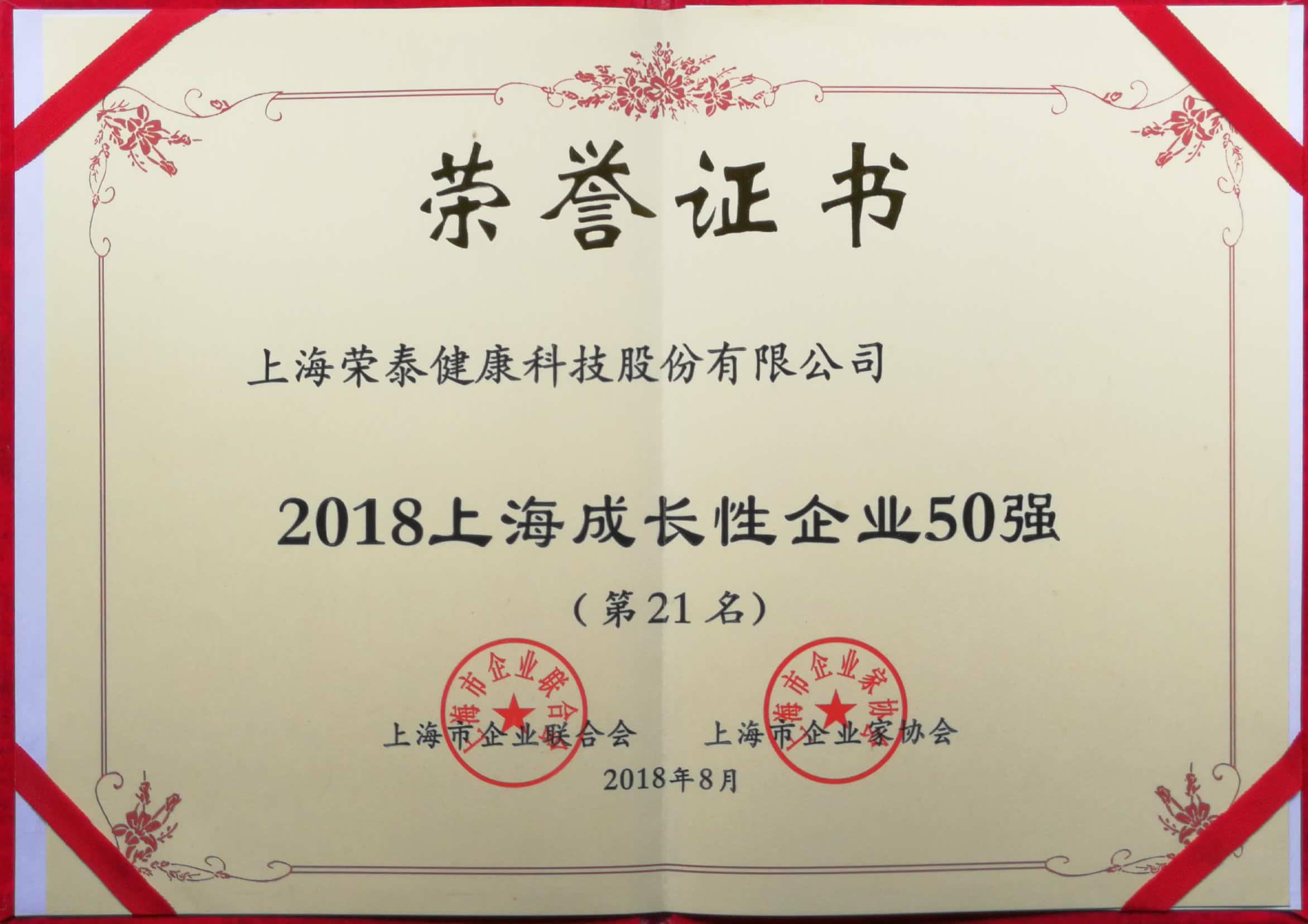 2018上海成长性企业50强第21名